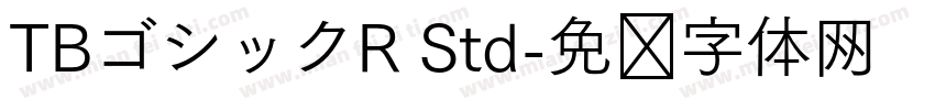 TBゴシックR Std字体转换